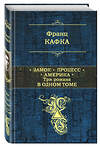 Эксмо Франц Кафка "Замок. Процесс. Америка. Три романа в одном томе" 387216 978-5-699-70302-9 