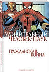 Эксмо Дж. Майкл Стражински "Удивительный Человек-Паук. Гражданская Война" 387219 978-5-04-097441-2 