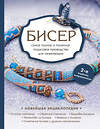 Эксмо Е. С. Смолина, Ю. А. Журушкина, О. А. Ковалева "Бисер. Самое полное и понятное пошаговое руководство для начинающих, 2-е издание, исправленное" 387228 978-5-04-167175-4 