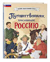 Эксмо Светлана Мирнова "Путешественники, прославившие Россию" 387238 978-5-04-187842-9 