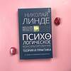 АСТ Линде Н.Д. "Психологическое консультирование. Теория и практика. 3-е издание, исправленное и дополненное" 387250 978-5-17-150711-4 