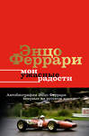 АСТ Энцо Феррари "Мои ужасные радости. История моей жизни" 387253 978-5-17-152129-5 