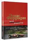 АСТ Энцо Феррари "Мои ужасные радости. История моей жизни" 387253 978-5-17-152129-5 