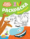 АСТ . "Бодо Бородо. Раскраска (Животные)" 387257 978-5-17-157928-9 