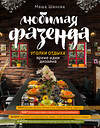Эксмо Маша Шахова "Любимая фазенда. Уголки отдыха: яркие идеи дизайна" 388356 978-5-699-64175-8 