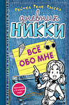 Эксмо Рейчел Рене Рассел "Всё обо мне (#11)" 388396 978-5-699-90096-1 