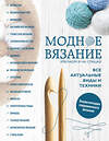 Эксмо Елена Имбирева, Ольга Павлова, Диана Докучаева "Модное вязание крючком и на спицах. Все актуальные виды и техники. Энциклопедия современного вязания" 388400 978-5-699-91878-2 