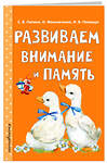 Эксмо С. В. Липина, О. Мельниченко, И. В. Полещук "Развиваем внимание и память" 388430 978-5-04-095105-5 