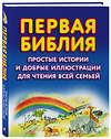 Эксмо Салли Энн Райт "Первая Библия. Простые истории и добрые иллюстрации для чтения всей семьей" 388433 978-5-04-095309-7 