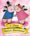 Эксмо Любовь Лаврентьева "Валентинки. С Днем святого Валентина (желтые)" 388448 978-5-04-099489-2 