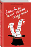 Эксмо Денис Власов "Записки на полях шляпы фокусника" 388454 978-5-04-101596-1 