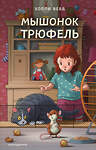 Эксмо Холли Вебб "Мышонок Трюфель (выпуск 6)" 388461 978-5-04-102642-4 