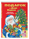 Эксмо "Подарок от Деда Мороза. Новогодние стихи и сказки (ил. Ю. Устиновой)" 388463 978-5-04-102870-1 