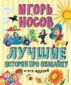 Эксмо Игорь Носов "Лучшие истории про Незнайку и его друзей (ил. О. Зобниной)" 388468 978-5-04-104185-4 