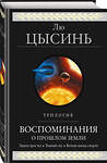 Эксмо Лю Цысинь "Воспоминания о прошлом Земли. Трилогия" 388471 978-5-04-104938-6 