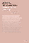 Эксмо Харвилл Хендрикс, Хелен Хант "Любовь на всю жизнь. Руководство для пар" 388487 978-5-00195-212-1 