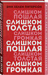 Эксмо Энн Хелен Питерсон "Слишком толстая, слишком пошлая, слишком громкая" 388492 978-5-04-103189-3 