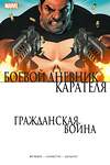 Эксмо Мэтт Фрэкшн "Гражданская война. Боевой дневник Карателя" 388493 978-5-04-109603-8 