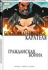 Эксмо Мэтт Фрэкшн "Гражданская война. Боевой дневник Карателя" 388493 978-5-04-109603-8 