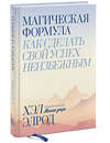 Эксмо Хэл Элрод "Магическая формула. Как сделать свой успех неизбежным" 388503 978-5-00146-714-4 