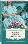 Эксмо Валерия Вербинина "История одного замужества" 388506 978-5-04-112348-2 