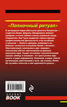 Эксмо Николай Леонов, Алексей Макеев "Полночный ритуал" 388509 978-5-04-112241-6 