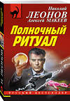 Эксмо Николай Леонов, Алексей Макеев "Полночный ритуал" 388509 978-5-04-112241-6 