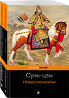 Эксмо Сунь-цзы, Суворов А.В. "Великие полководцы (комплект из 2 книг: Искусство войны и Наука побеждать )" 388511 978-5-04-113414-3 