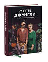 Эксмо Игорь Йосифович, Джудит де Граф "Окей, джунгли! Счастливая жизнь с растениями" 388514 978-5-00146-911-7 