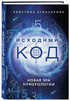 Эксмо Кристина Егиазарова "Исходный код. Новая эра нумерологии" 388534 978-5-04-120327-6 