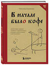 Эксмо Светлана Гурьянова "В начале было кофе. Лингвомифы, речевые «ошибки» и другие поводы поломать копья в спорах о русском языке" 388535 978-5-04-120381-8 