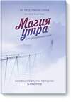 Эксмо Хэл Элрод, Кэмерон Герольд, Хонори Кордер "Магия утра для предпринимателей. Как начинать свой день, чтобы поднять бизнес на новый уровень" 388547 978-5-00146-850-9 