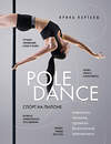 Эксмо Ирина Карталы "Спорт на пилоне. Pole dance. Элементы, техника, правила безопасной тренировки" 388548 978-5-04-193325-8 