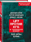 Эксмо Джордж Бейли, Сергей Кондрашев, Дэвид Мерфи "ЦРУ против КГБ в «холодной войне». Поле битвы Берлин" 388558 978-5-00180-267-9 