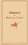 Эксмо Сэлинджер Дж.Д., Бронте Ш., Уайльд О. и др. "Праздничный салют 2 (Комплект из 6 книг: "Над пропастью во ржи", "Айвенго", "Джейн Эйр" и др.)" 388569 978-5-04-160216-1 