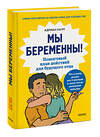 Эксмо Адриан Калп "Мы беременны! Пошаговый план действий для будущего отца" 388585 978-5-00195-437-8 