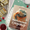 Эксмо Екатерина Митюшкина "Идеальный кондитер. Пошаговый гид от простых конфет до изумительных тортов" 388595 978-5-04-168001-5 