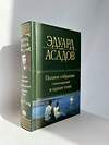 Эксмо Эдуард Асадов "Полное собрание стихотворений в одном томе" 388612 978-5-04-171777-3 