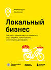 Эксмо Александра Коняхина "Локальный бизнес. Как найти удачное место и превратить его в кофейню, салон красоты, винотеку или другое дело" 388616 978-5-04-172728-4 
