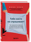 Эксмо Юлия Хилл "Тебя никто не спрашивает! Как прекратить конфликты и соперничество и выстроить здоровые отношения в семье" 388625 978-5-04-175426-6 