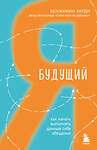 Эксмо Бенжамин Харди "Будущий я. Как начать выполнять данные себе обещания" 388637 978-5-04-177794-4 