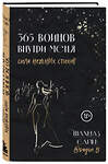 Эксмо Шахназ Сайн "365 воинов внутри меня. Сила нежных стихов" 388653 978-5-04-181213-3 