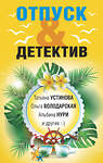 Эксмо Татьяна Устинова, Ольга Володарская, Альбина Нури и другие "Отпуск&Детектив" 388655 978-5-04-181330-7 