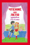 Эксмо "Чтение на лето. Переходим в 6-й класс. 4-е изд., испр. и доп." 388658 978-5-04-181831-9 