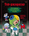 Эксмо Щербаков Ю.В. "Топ-раскраска. По самым популярным играм" 388663 978-5-04-184786-9 