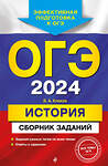 Эксмо В. А. Клоков "ОГЭ-2024. История. Сборник заданий" 388665 978-5-04-185041-8 