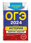 Эксмо В. А. Клоков "ОГЭ-2024. История. Сборник заданий" 388665 978-5-04-185041-8 