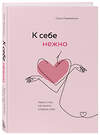 Эксмо Примаченко Ольга "Комплект из 2-х книг Ольги Примаченко: К себе нежно + В точке покоя. Воркбук (ИК)" 388699 978-5-04-193159-9 