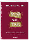 Эксмо Мелия Марина "Набор из 3-х книг Марины Мелия: Хочу — Могу — Надо + Всё не так + Метод Марины Мелия+стикерпак" 388706 978-5-04-193788-1 