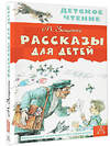 АСТ Зощенко М.М. "Рассказы для детей" 388737 978-5-17-098290-5 